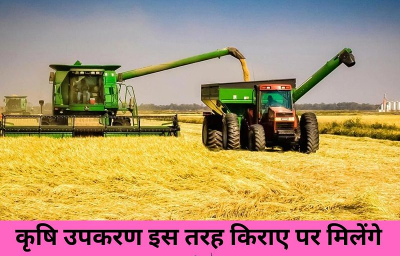 किराये पर मिल सकता है कृषि यंत्र