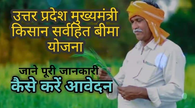 Mukhyamantri Kisan & Sarvhit Bima Yojana UP